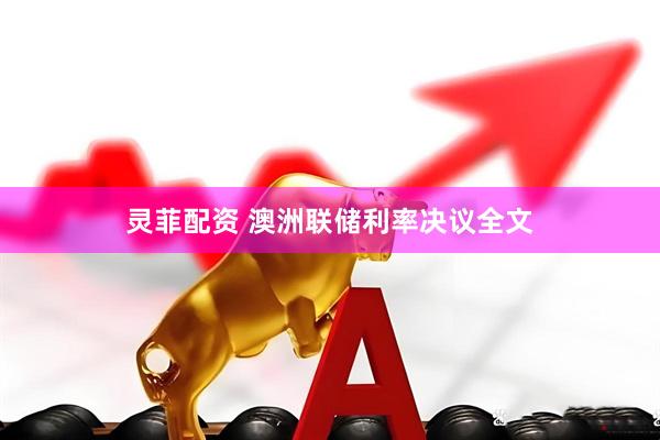 灵菲配资 澳洲联储利率决议全文