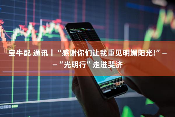 宝牛配 通讯丨“感谢你们让我重见明媚阳光!”——“光明行”走进斐济